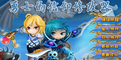 勇士的信仰修改器