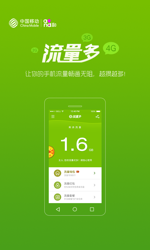 湖北移动流量多 v1.2.4 安卓版0