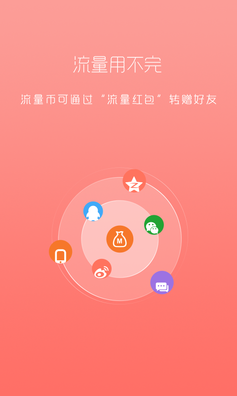 湖北移动流量多 v1.2.4 安卓版3