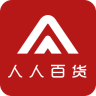 人人百货(分销平台)