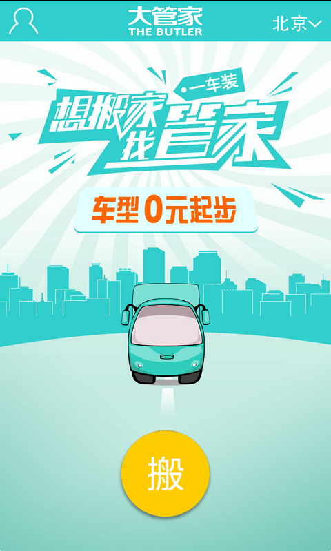 掌上大管家(搬家服务) v1.6.0 安卓版3