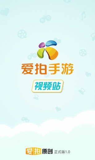 爱拍手游视频站 v1.0 安卓版0
