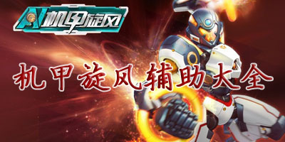 机甲旋风辅助