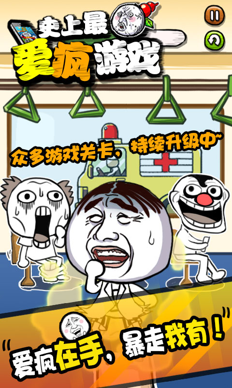 史上最爱疯游戏 v2.0 安卓版3