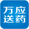 万应送药