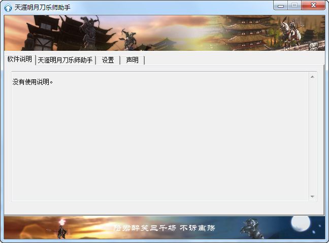 天涯明月刀乐师助辅助 V1.0 绿色免费版0