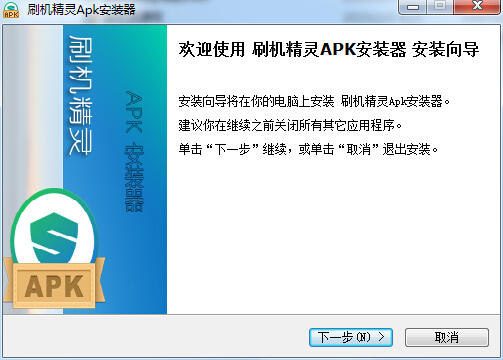 刷机精灵apk安装器 v1.0 官方最新版_apk安装器电脑版0