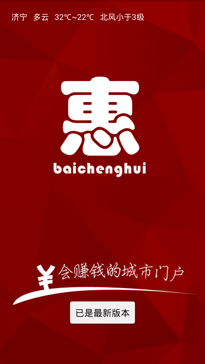 百城惠 V2.1.3 安卓版_济宁百城汇智能便利店3