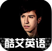 酷艾英语iphone版