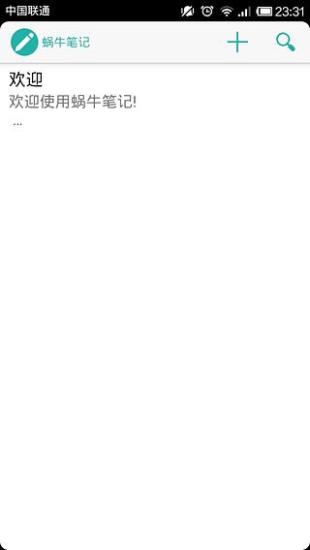 蜗牛笔记 v1.0 安卓版3