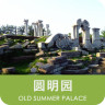 听游圆明园(语音导游)