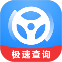 极速查违章app
