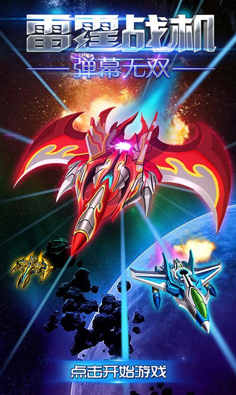 雷霆战机弹幕无双新春版游戏 v2.1 安卓版2