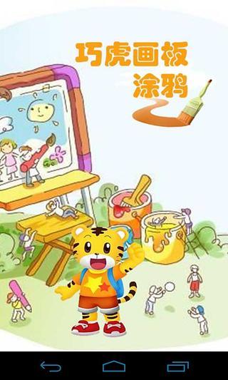 巧虎画板涂鸦 v1.48 安卓版3