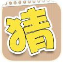 都来猜猜看内购修改版