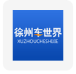 徐州车世界