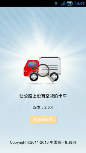 第一配载网物流配货平台手机版 v3.5.1 安卓版0