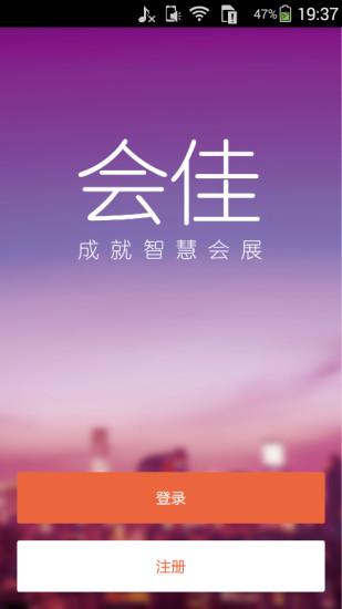 会佳(会展服务) v1.0.2 安卓版1