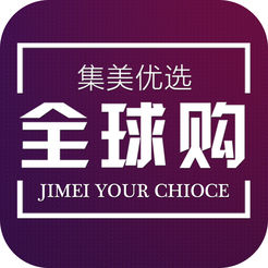 集美优选全球购