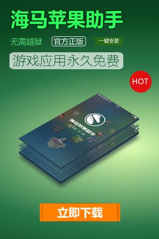 海马苹果助手iPhone版 v5.0.0.2 苹果越狱版0