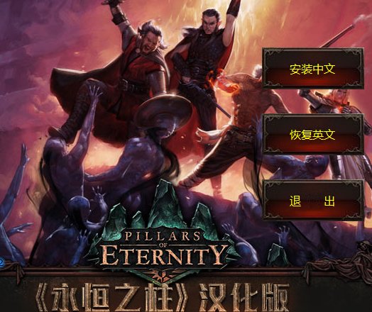 永恒之柱中文补丁 永恒之柱优化补丁