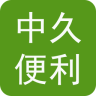 中久便利