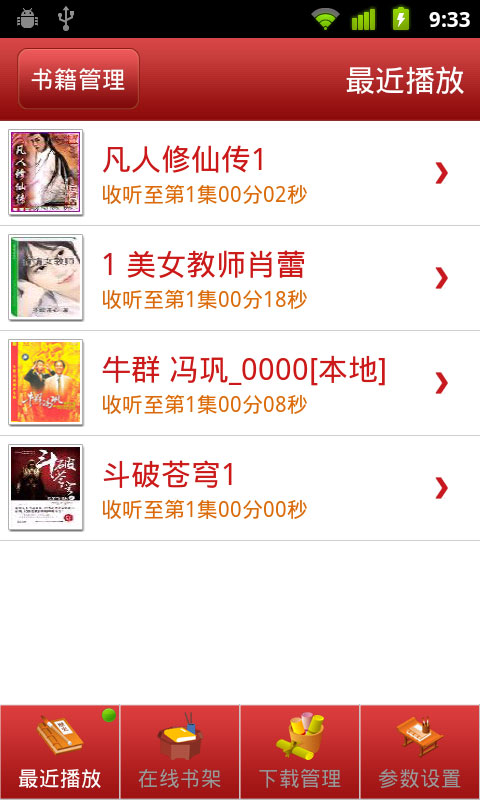 安卓听书 v3.1 安卓版0