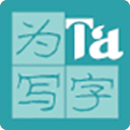 为Ta写字(庞中华书法教程)
