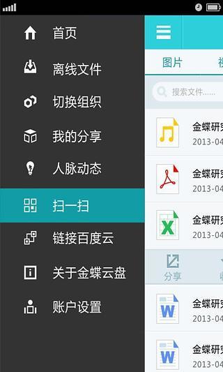 金蝶云盘 V2.2.3 安卓版0