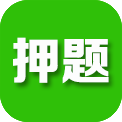 鸭题榜iPhone版(资格考试押题)