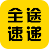 全途速递