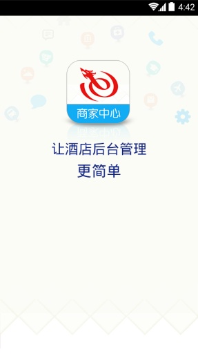 艺龙商家中心 v1.10.0 安卓版3