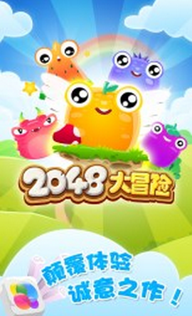 2048大冒险内购修改版 v1.0.1 安卓无限道具版2