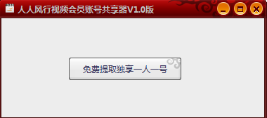 人人风行视频会员账号共享器 v1.0 绿色版0