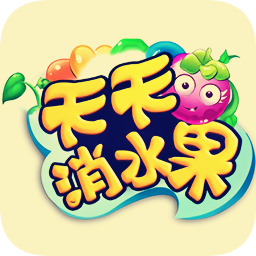 天天消水果官方版