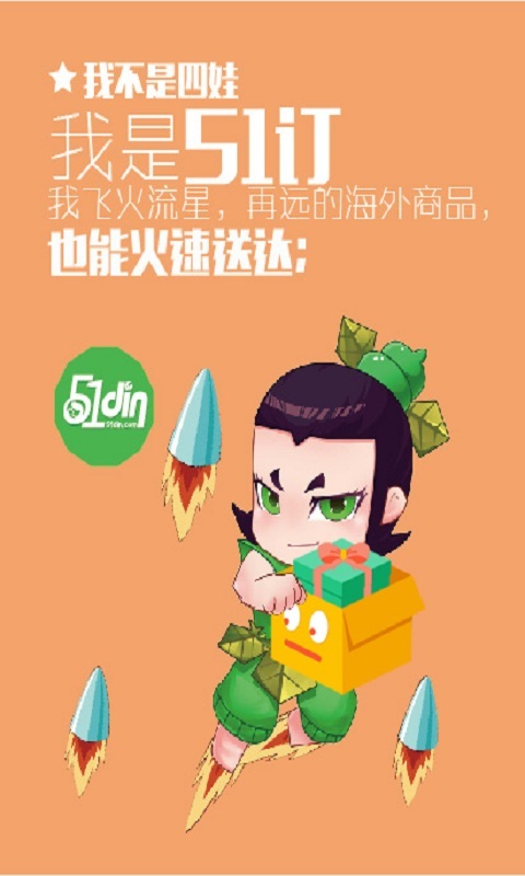 51din全球海淘(我要订) v1.1 安卓版1