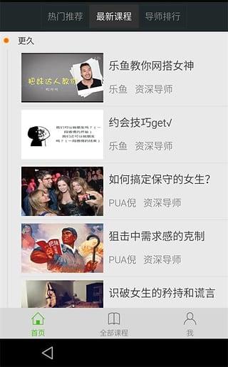 恋爱公开课(恋爱、搭讪技巧教学) v1.8 安卓版1