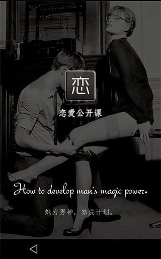 恋爱公开课(恋爱、搭讪技巧教学) v1.8 安卓版2
