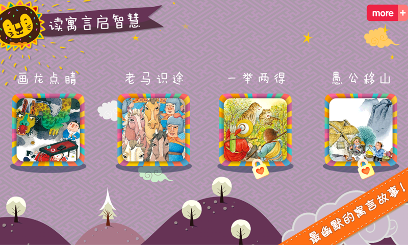 宝贝读故事智慧篇多纳(多纳讲故事) V1.0 安卓版3