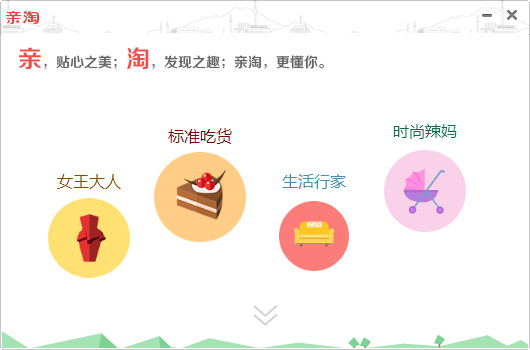 亲淘(淘宝购物小助手) v1.70.03u 官方版0