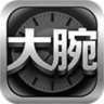 大腕选表iPhone版(手表试戴)