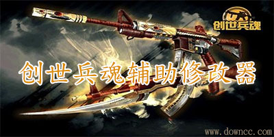 创世兵魂修改器