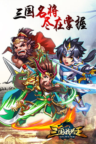 三国我为王内购修改版 v1.2.7 安卓修改版0