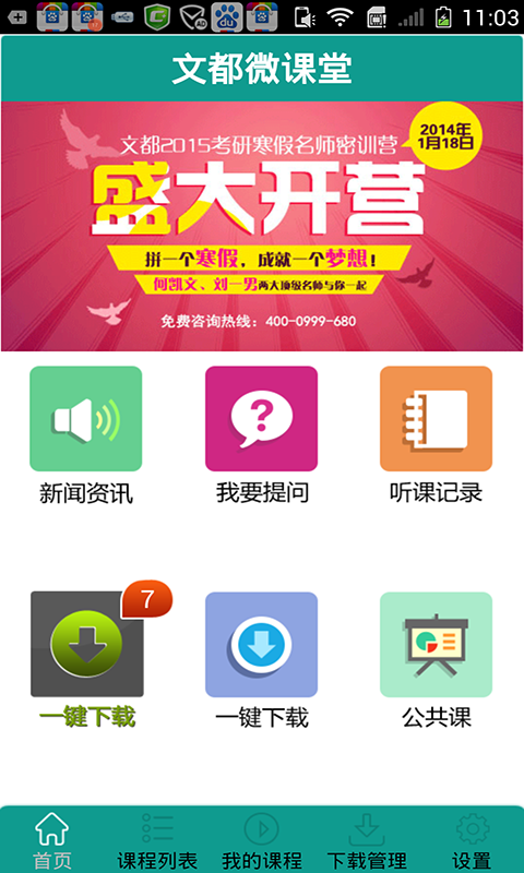 文都微课堂(在线学习) V3.0 安卓版0