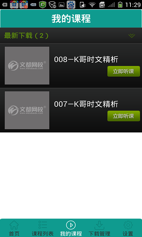 文都微课堂(在线学习) V3.0 安卓版2