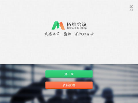 无纸化会议iPad版 v3.6.3 苹果ios版4