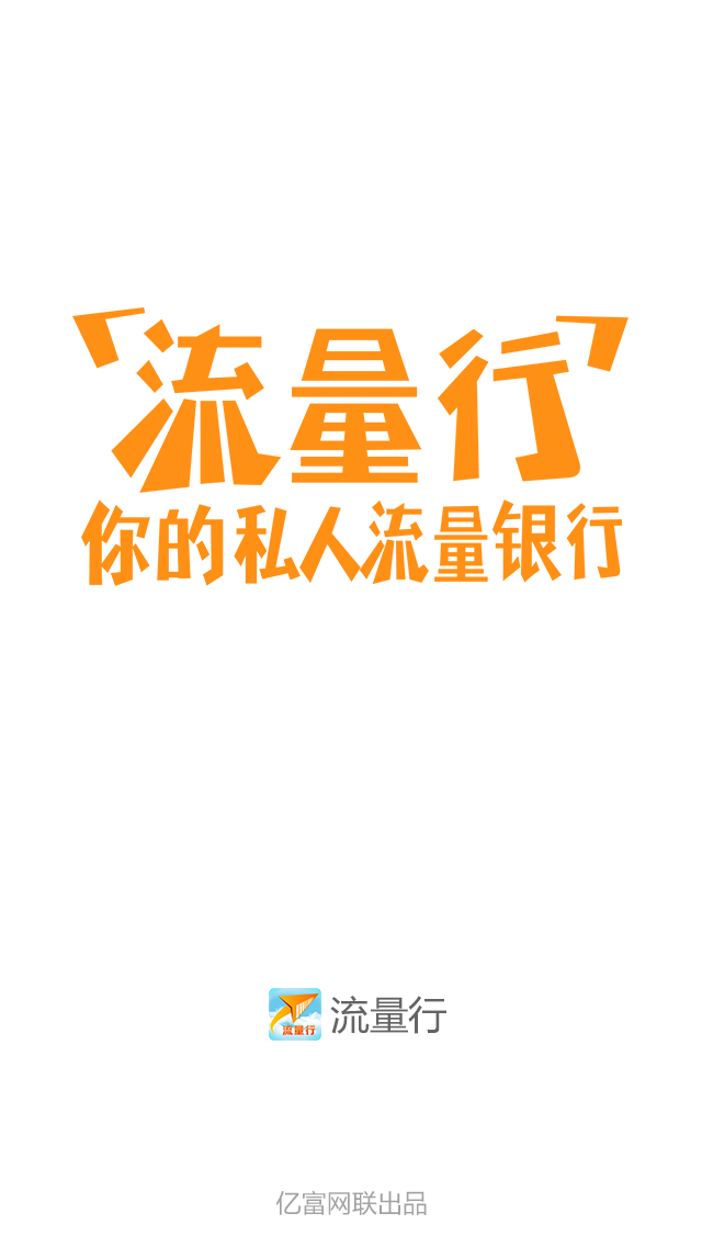 流量行(手机流量管理) v1.0.3 安卓版0