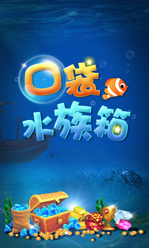 口袋水族箱内购修改版 v1.3.3 安卓无限钻石金币版0