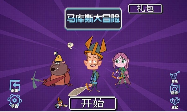 马库斯大冒险内购修改版 v1.2 安卓修改版1