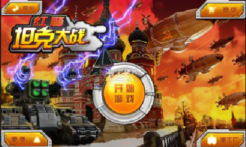 红警坦克大战内购修改版 v1.0 安卓无限钻石版_无限道具0